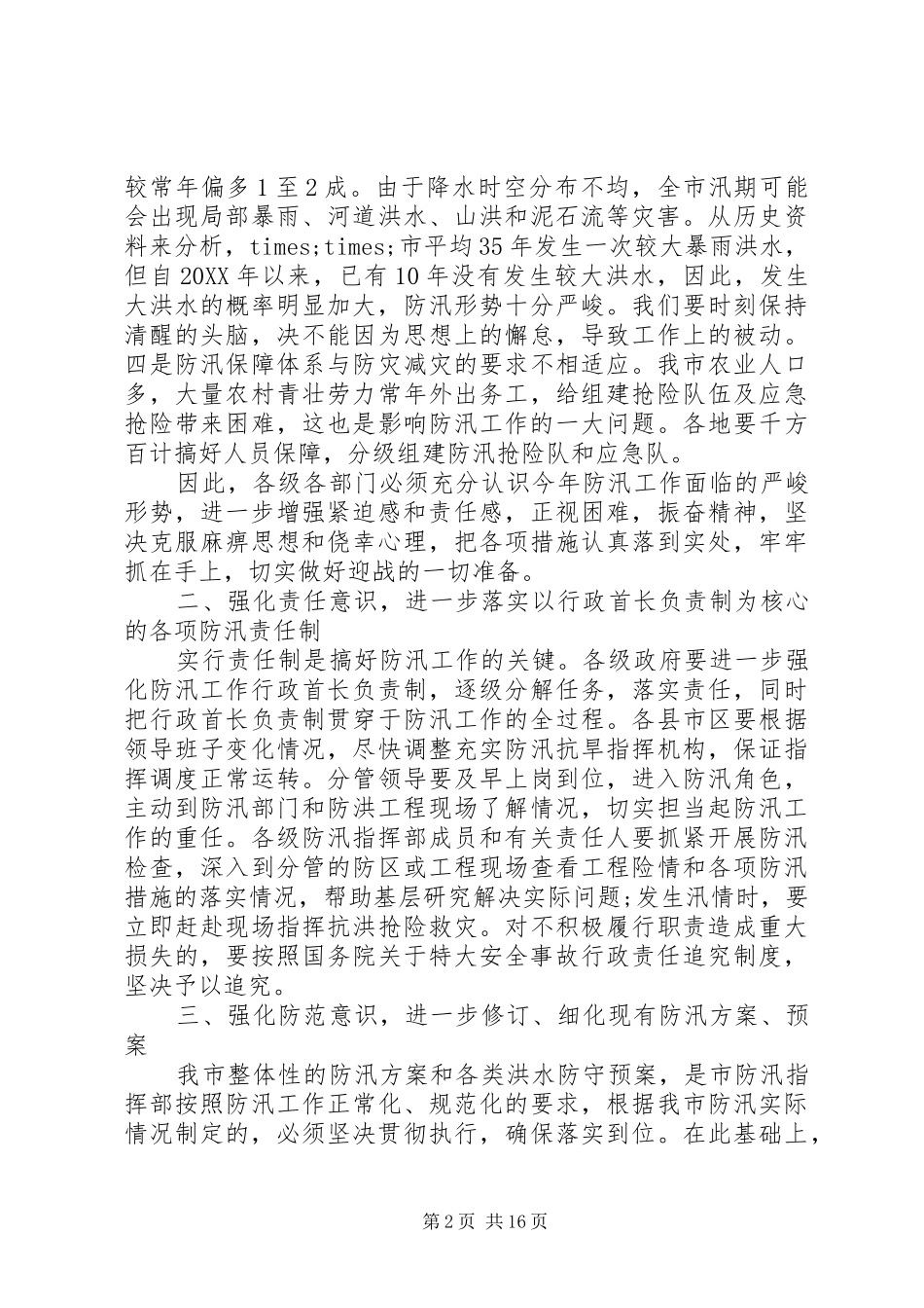 2024年防汛工作电视电话会议上的致辞_第2页