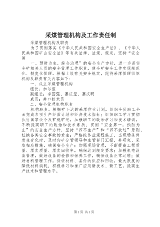 2024年采煤管理机构及工作责任制