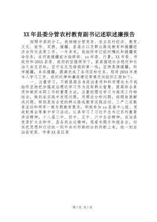 2024年县委分管农村教育副书记述职述廉报告
