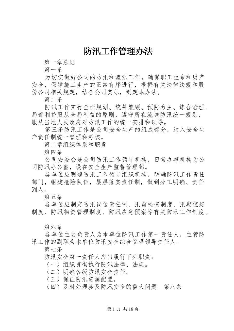 2024年防汛工作管理办法_第1页