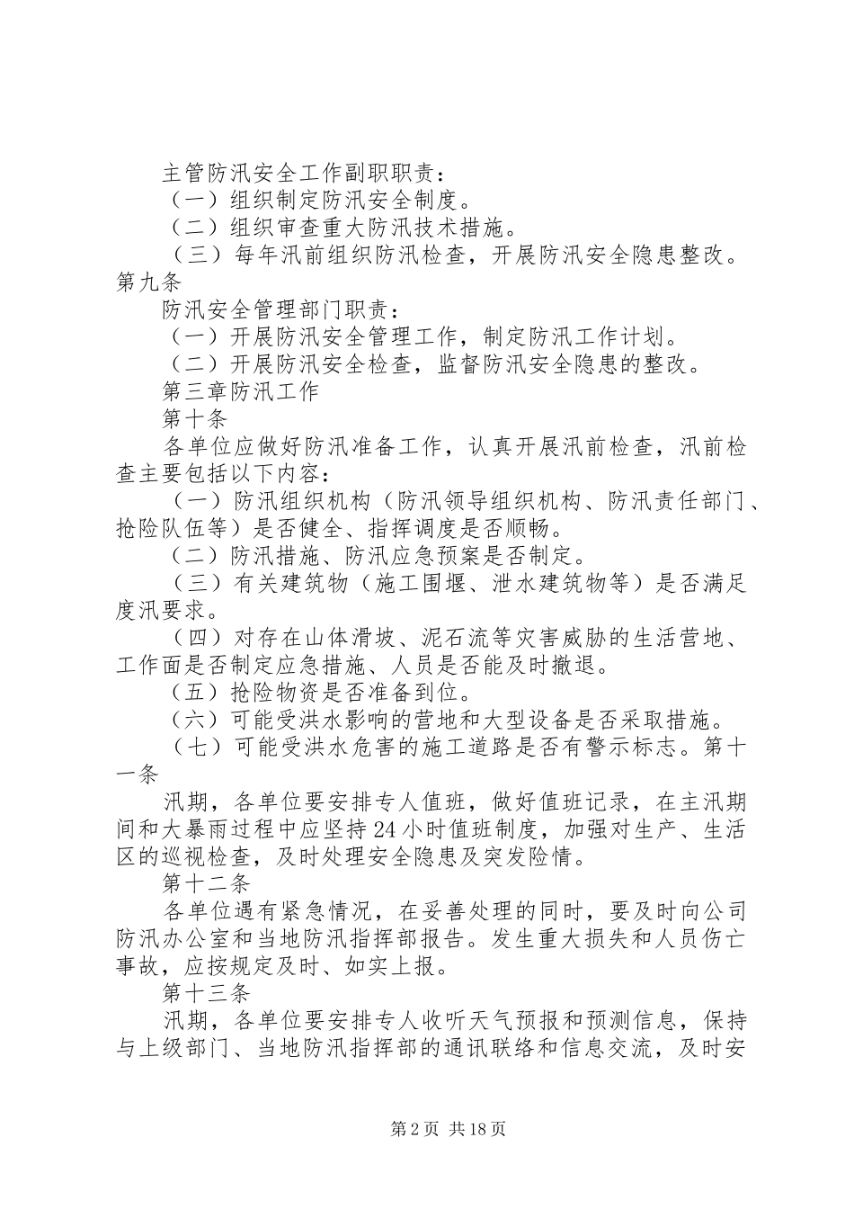 2024年防汛工作管理办法_第2页