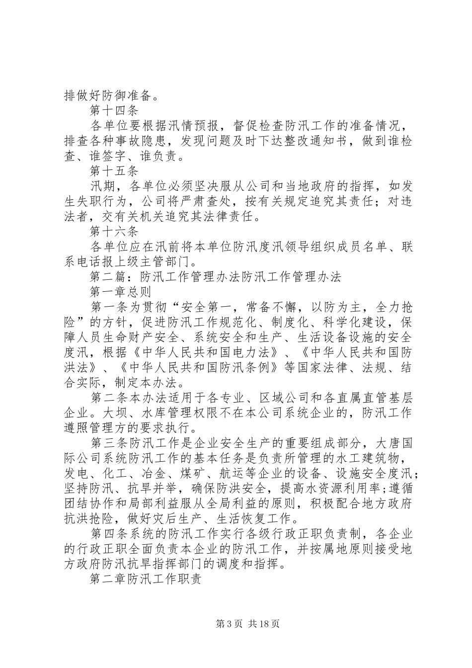 2024年防汛工作管理办法_第3页
