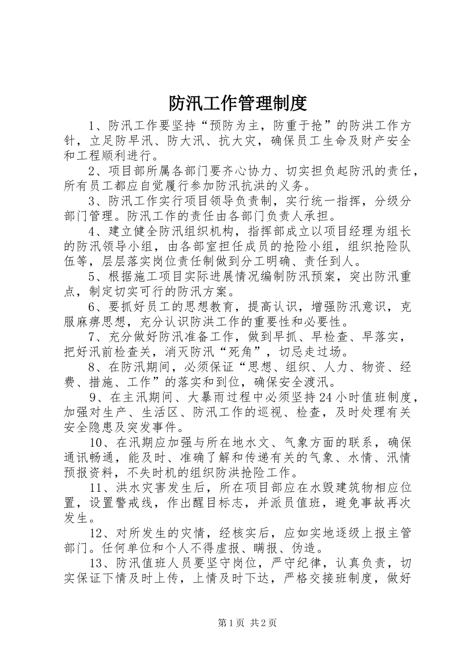 2024年防汛工作管理制度_第1页