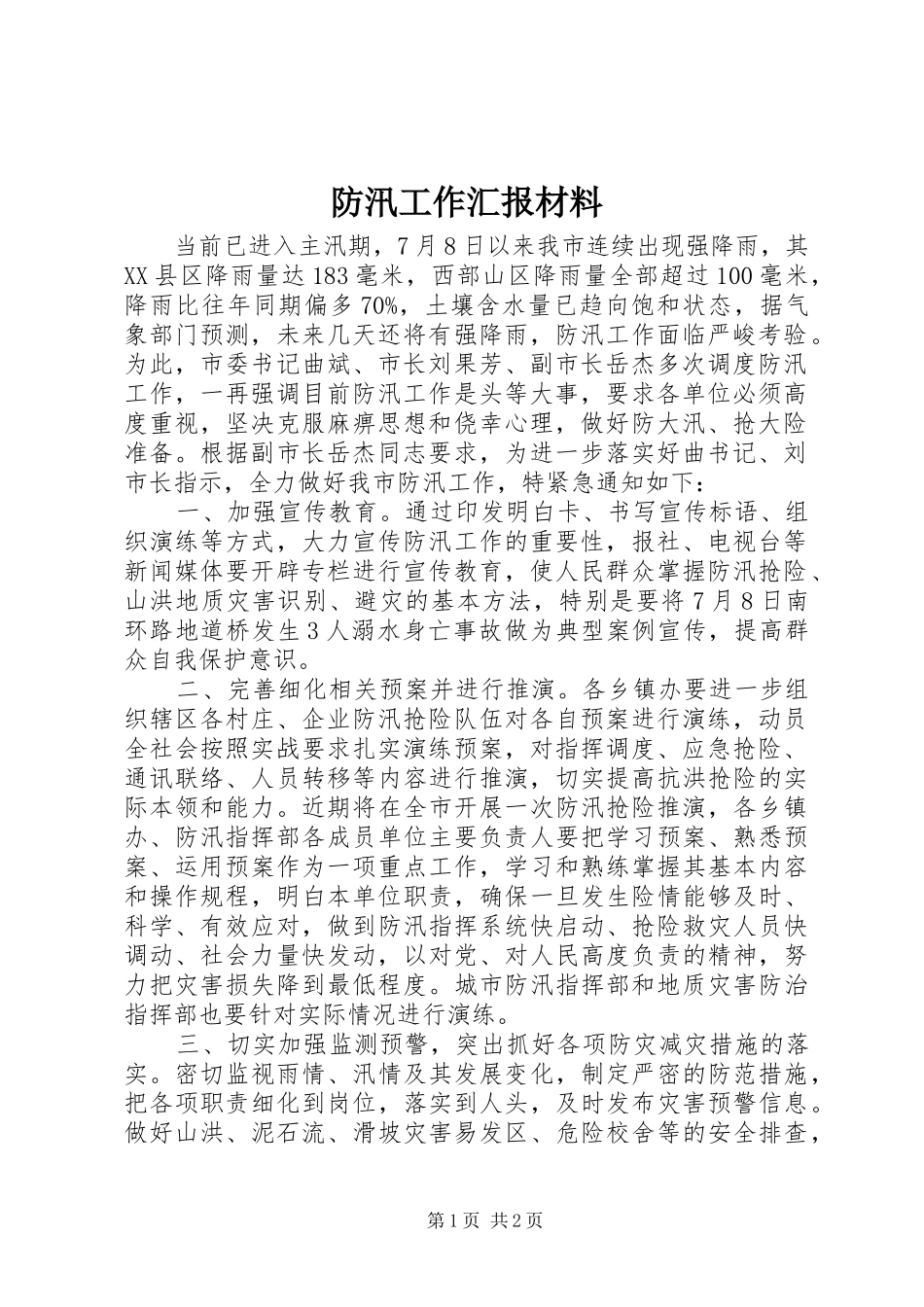 2024年防汛工作汇报材料_第1页