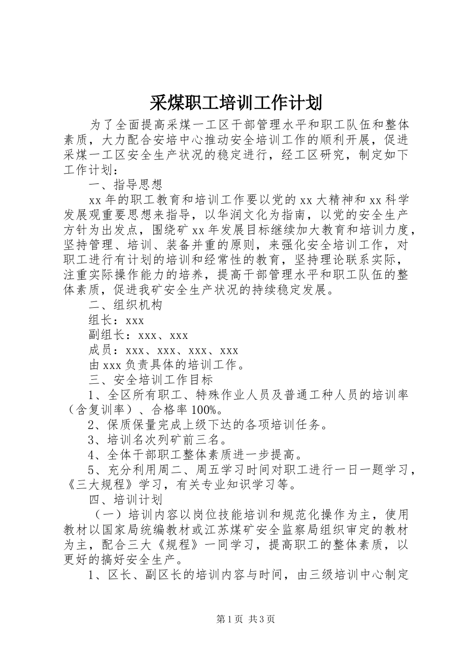 2024年采煤职工培训工作计划_第1页
