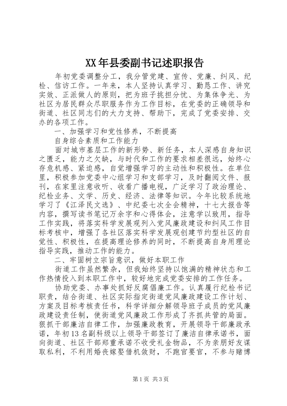 2024年县委副书记述职报告_第1页
