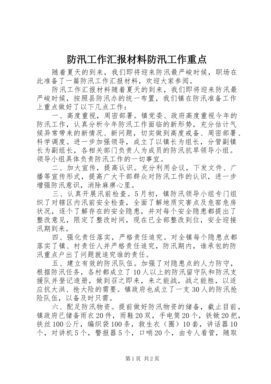 2024年防汛工作汇报材料防汛工作重点_第1页