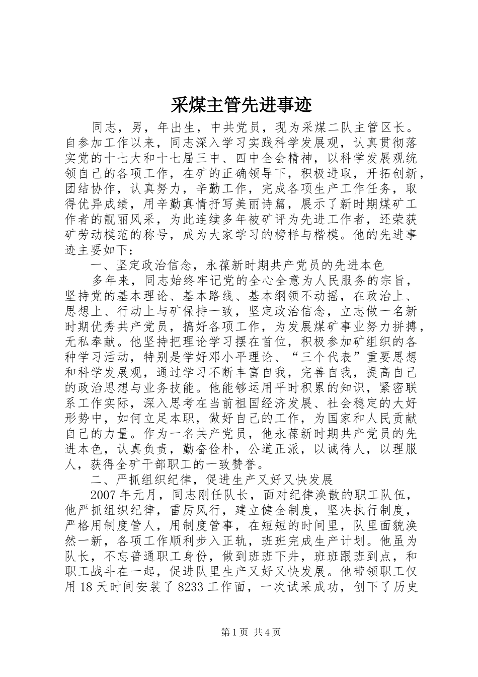 2024年采煤主管先进事迹_第1页