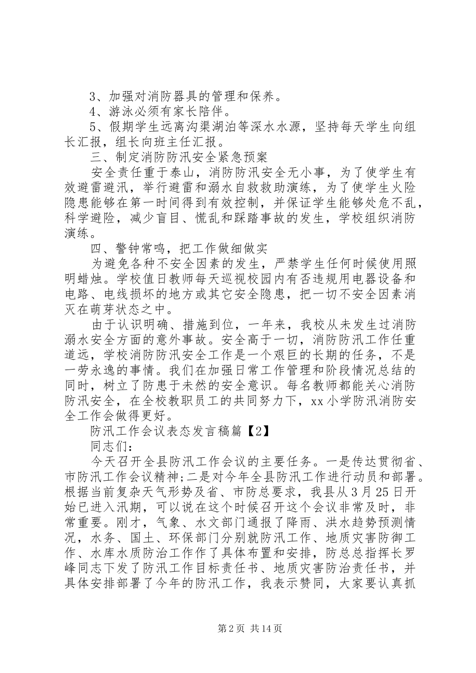 2024年防汛工作会议表态讲话稿范文_第2页