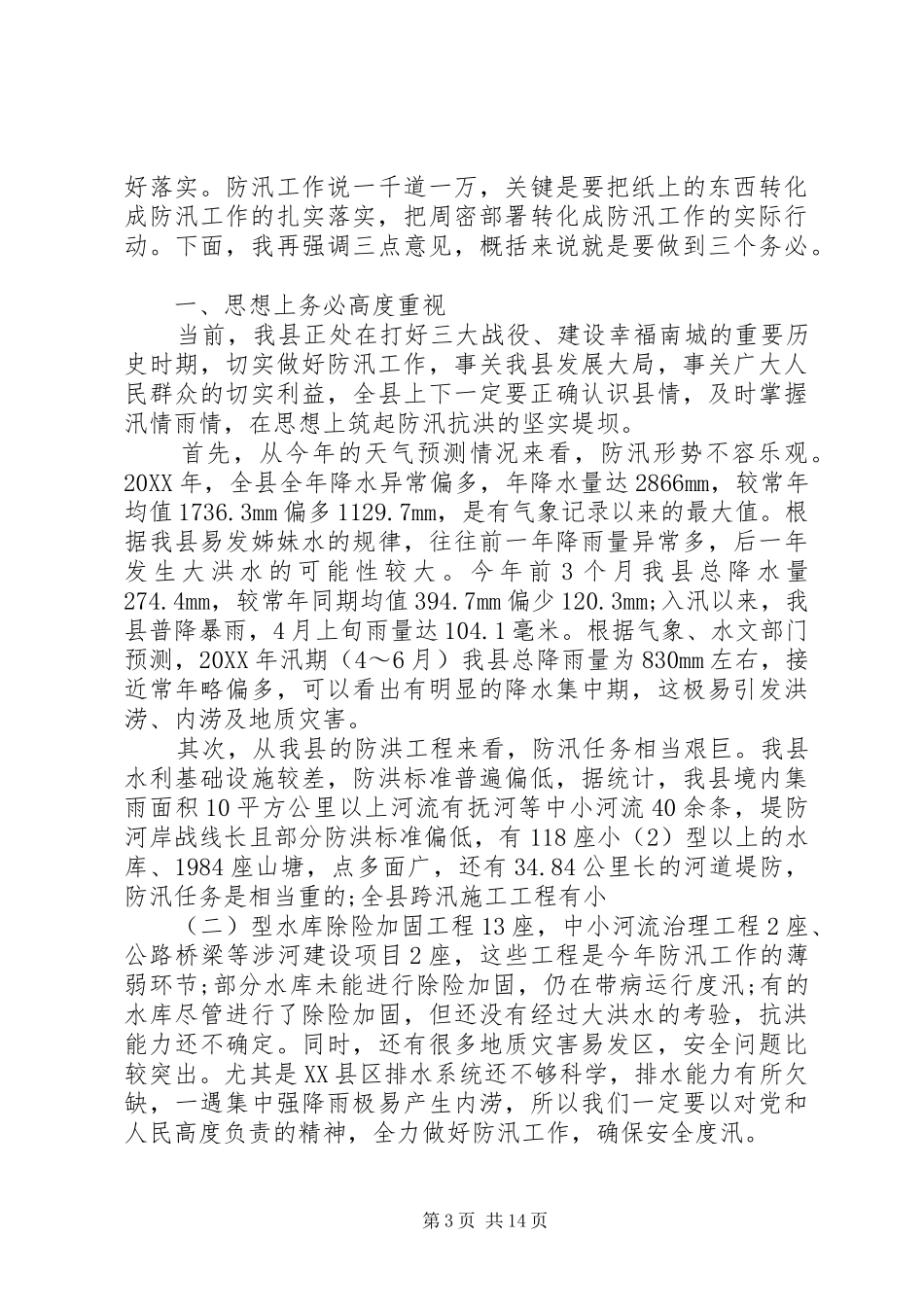 2024年防汛工作会议表态讲话稿范文_第3页