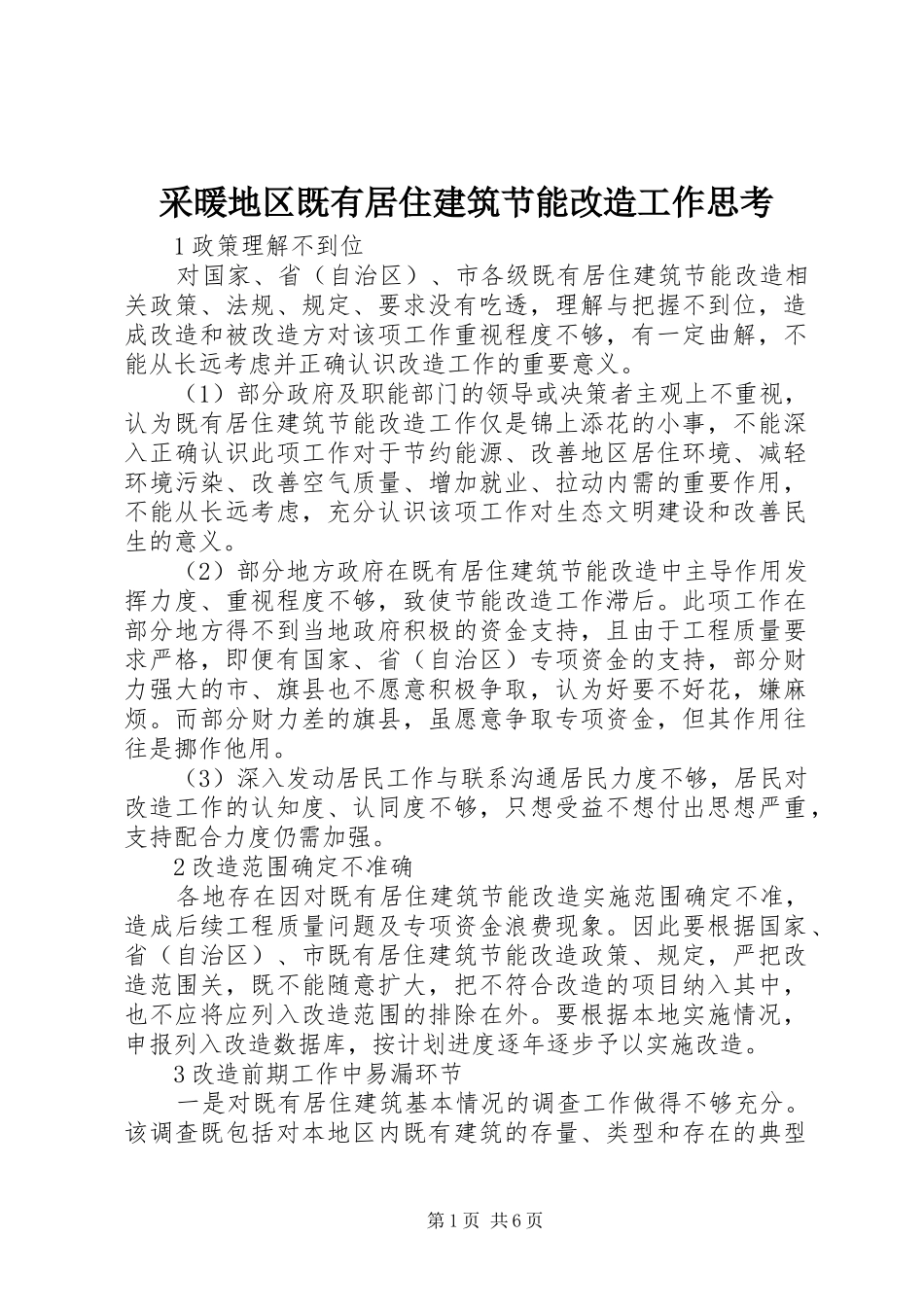 2024年采暖地区既有居住建筑节能改造工作思考_第1页