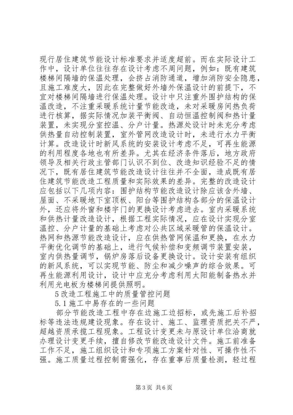 2024年采暖地区既有居住建筑节能改造工作思考_第3页