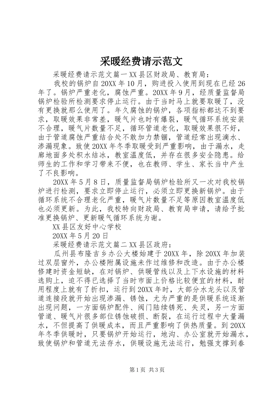 2024年采暖经费请示范文_第1页