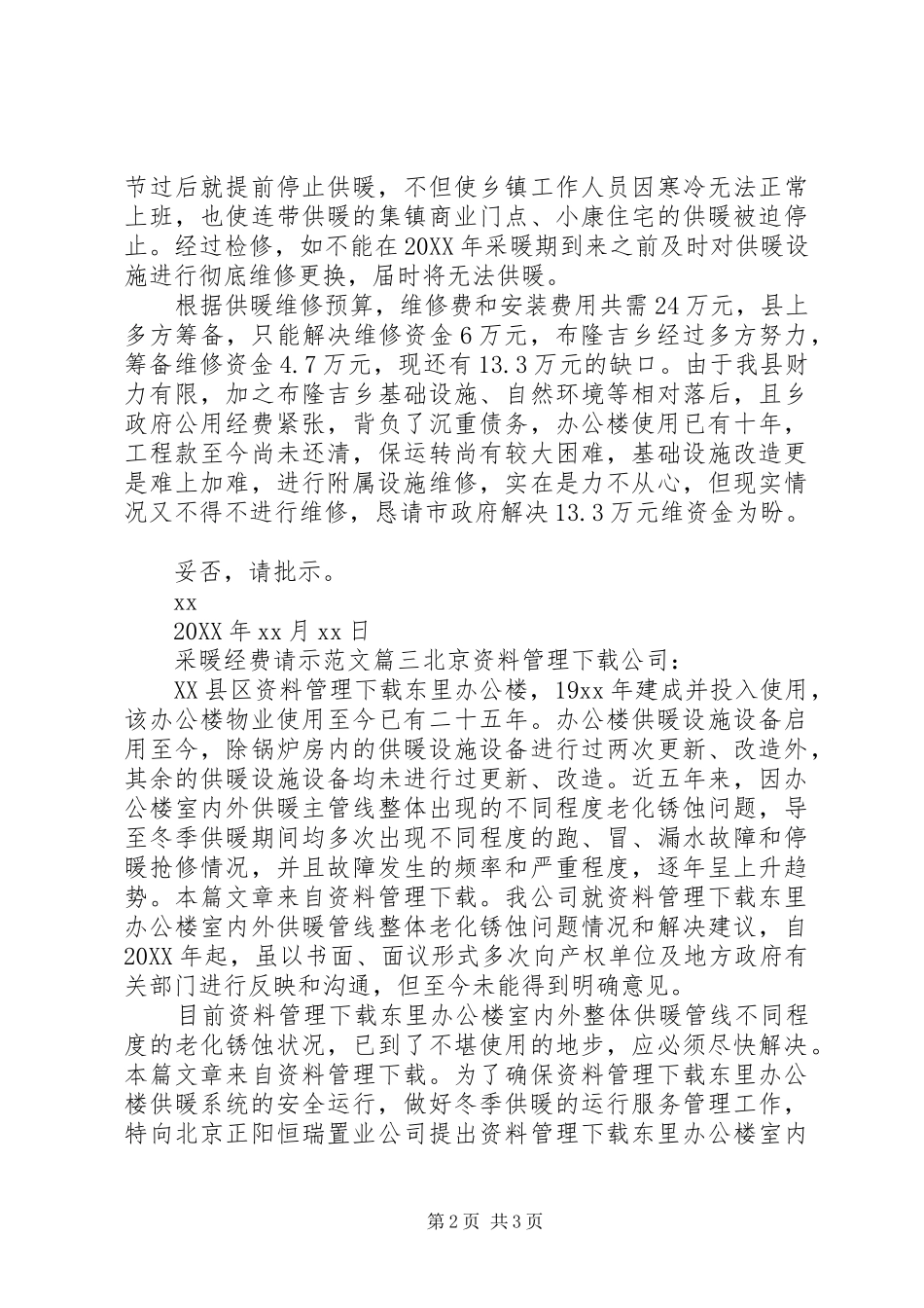 2024年采暖经费请示范文_第2页