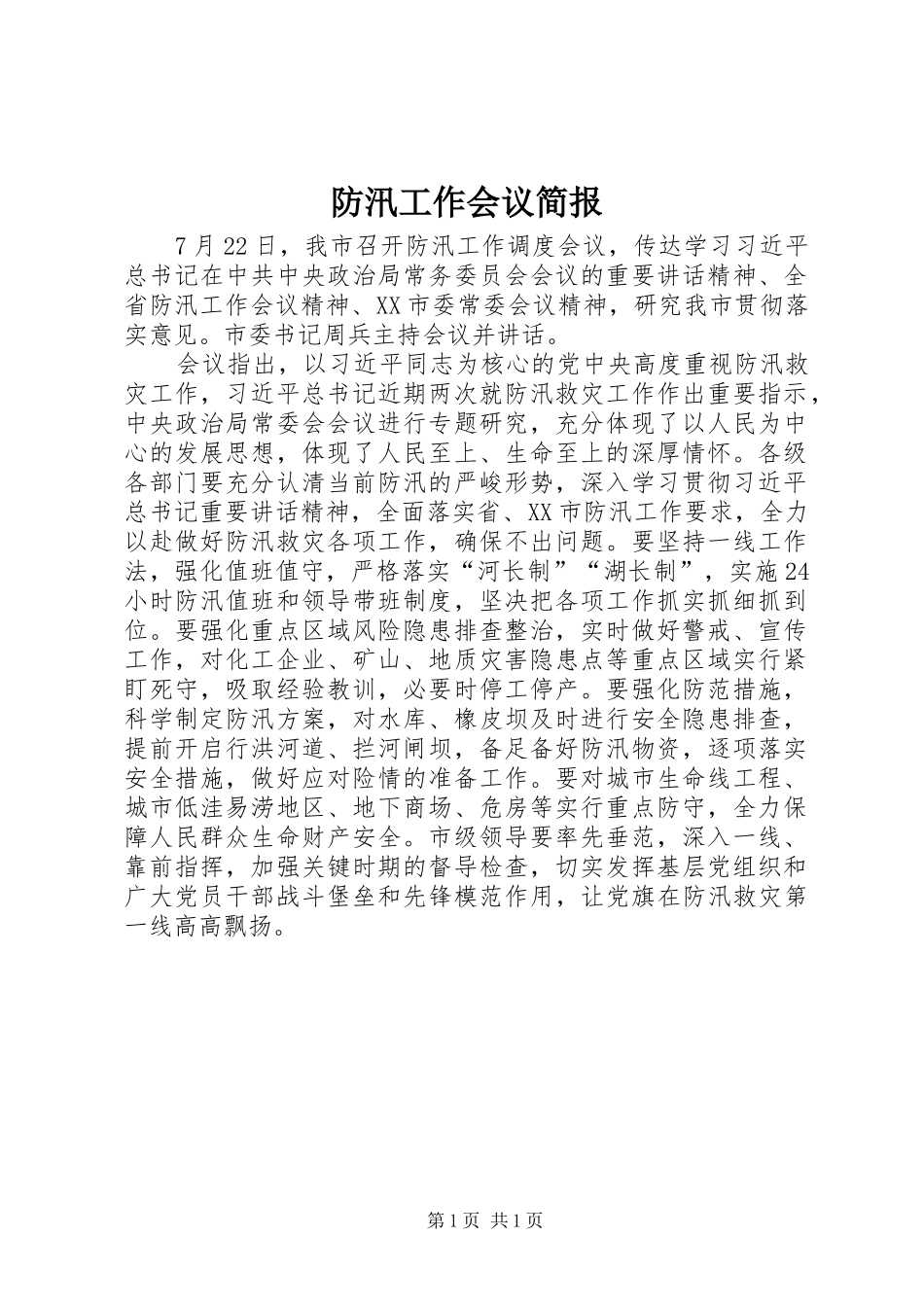 2024年防汛工作会议简报_第1页