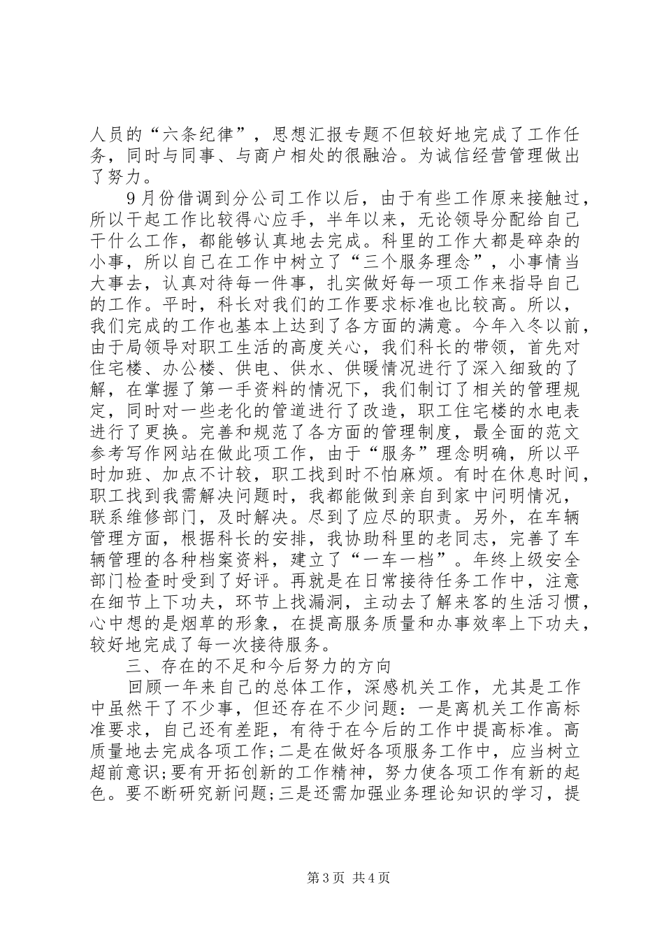 2024年采暖热力稽查个人工作总结_第3页