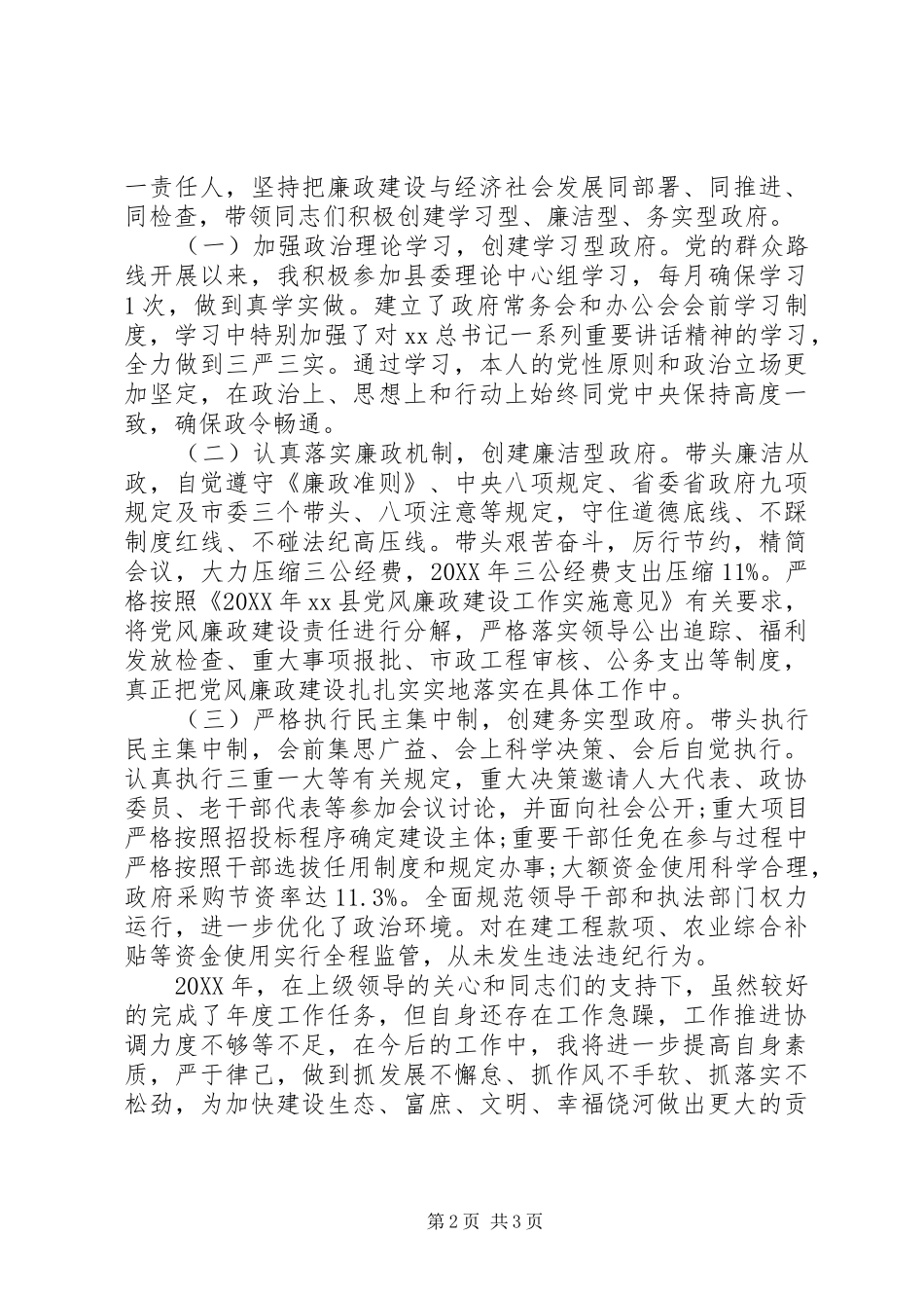 2024年县委副书记严以修身政府县长述职述廉报告_第2页