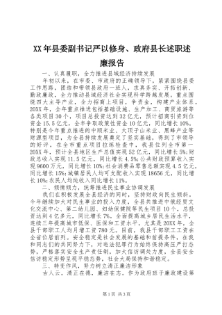 2024年县委副书记严以修身政府县长述职述廉报告