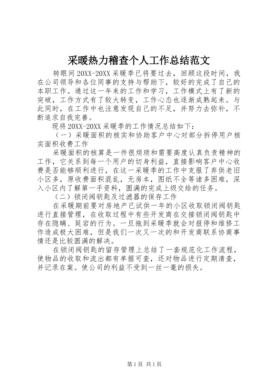 2024年采暖热力稽查个人工作总结范文_第1页