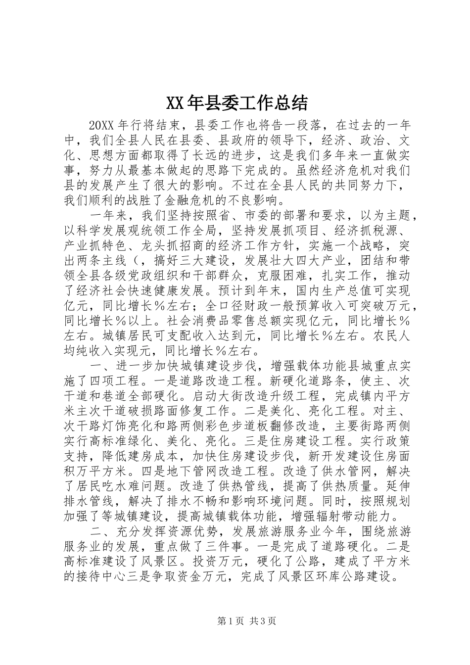 2024年县委工作总结_第1页