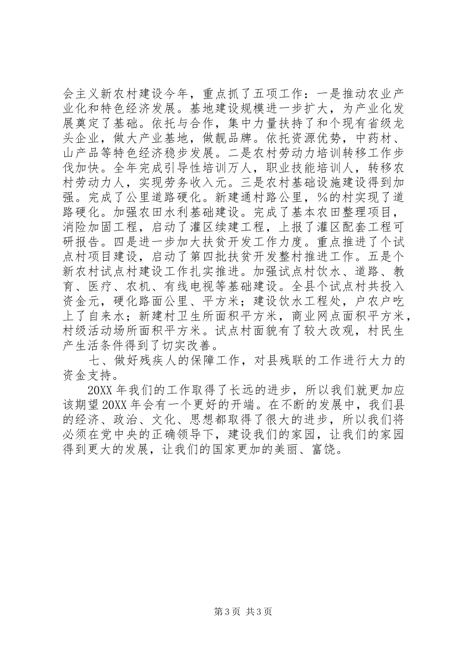 2024年县委工作总结_第3页