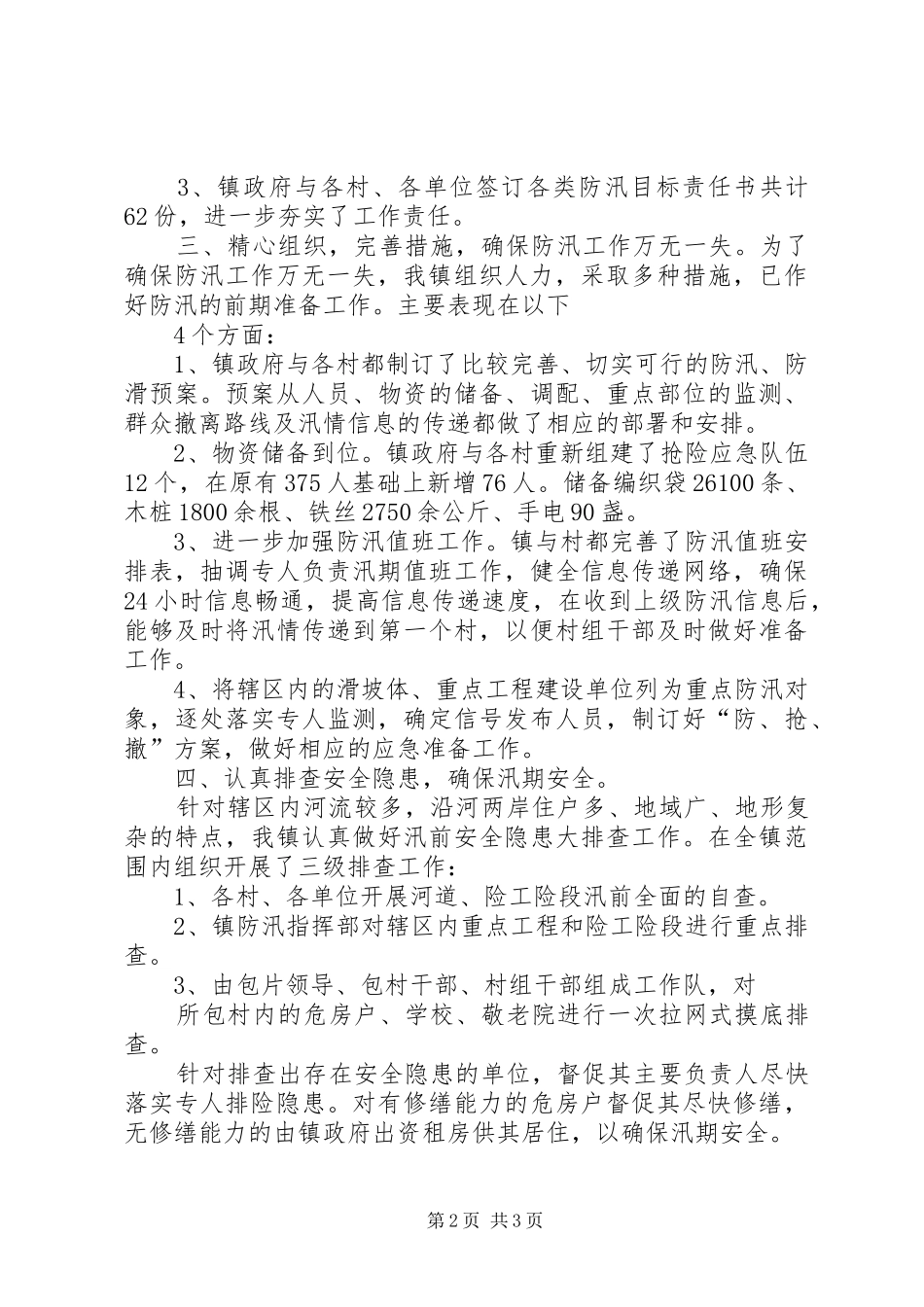 2024年防汛工作会议落实报告_第2页