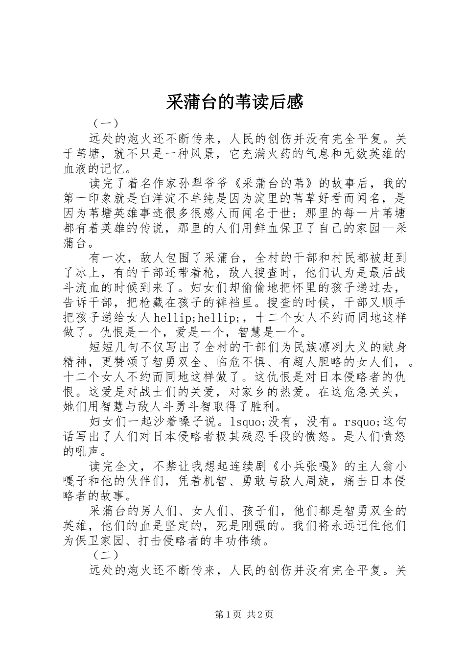 2024年采蒲台的苇读后感_第1页