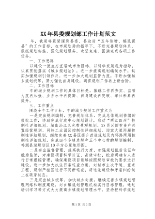 2024年县委规划部工作计划范文