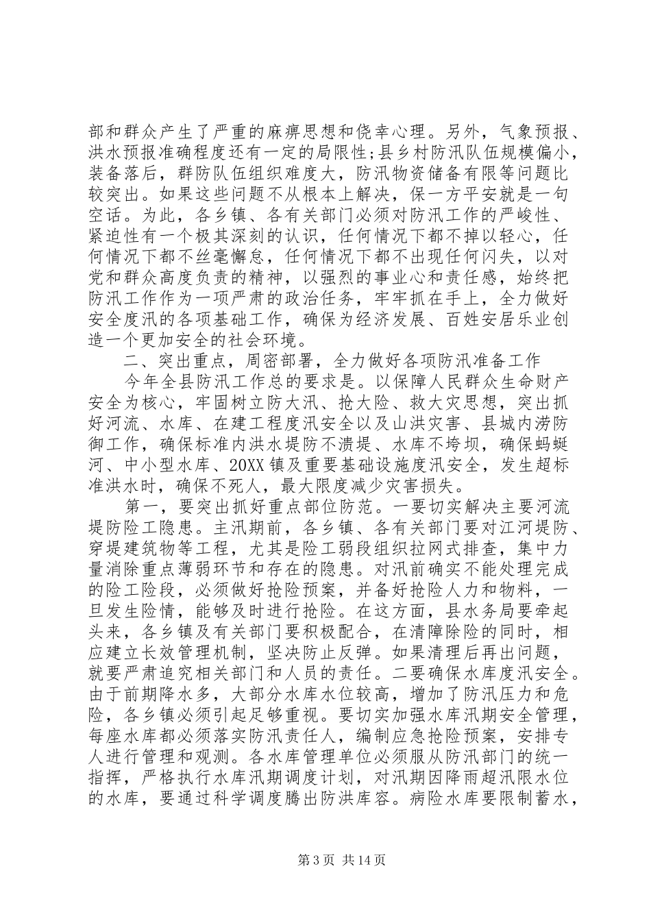 2024年防汛工作会议上的致辞_第3页