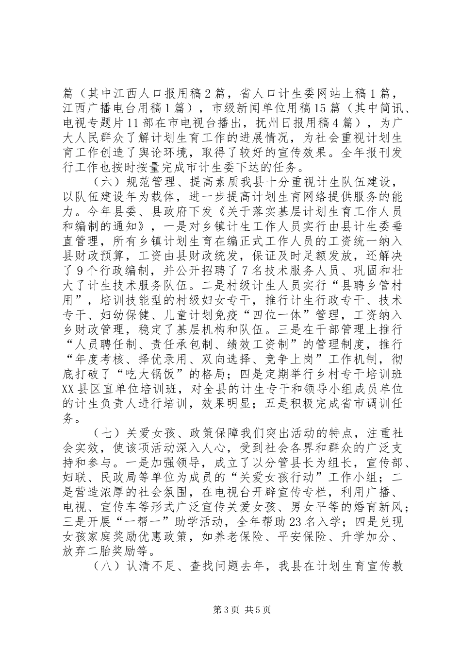 2024年县委计生教育总结与工作打算_第3页