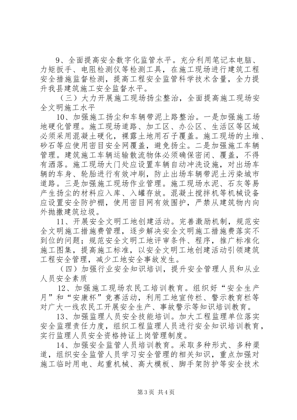 2024年县委建筑施工全年安全生产重点_第3页
