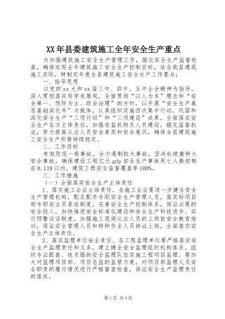 2024年县委建筑施工全年安全生产重点