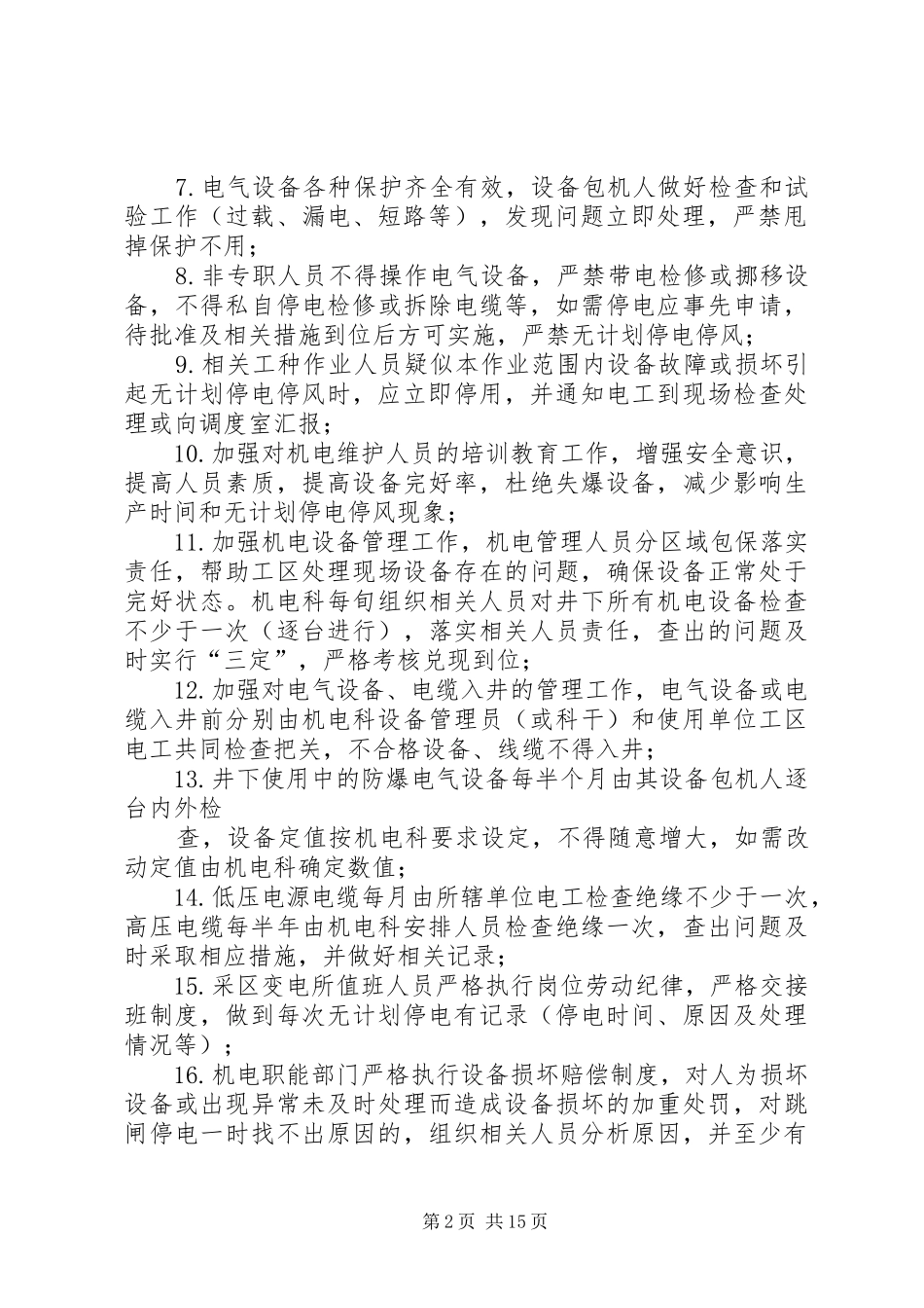 2024年采区无计划停电停风防范措施_第2页