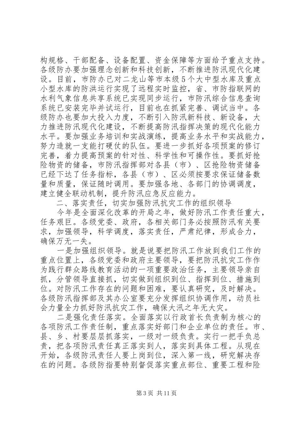 2024年防汛工作会议致辞材料_第3页