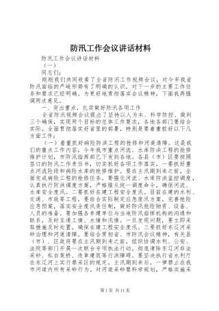 2024年防汛工作会议致辞材料