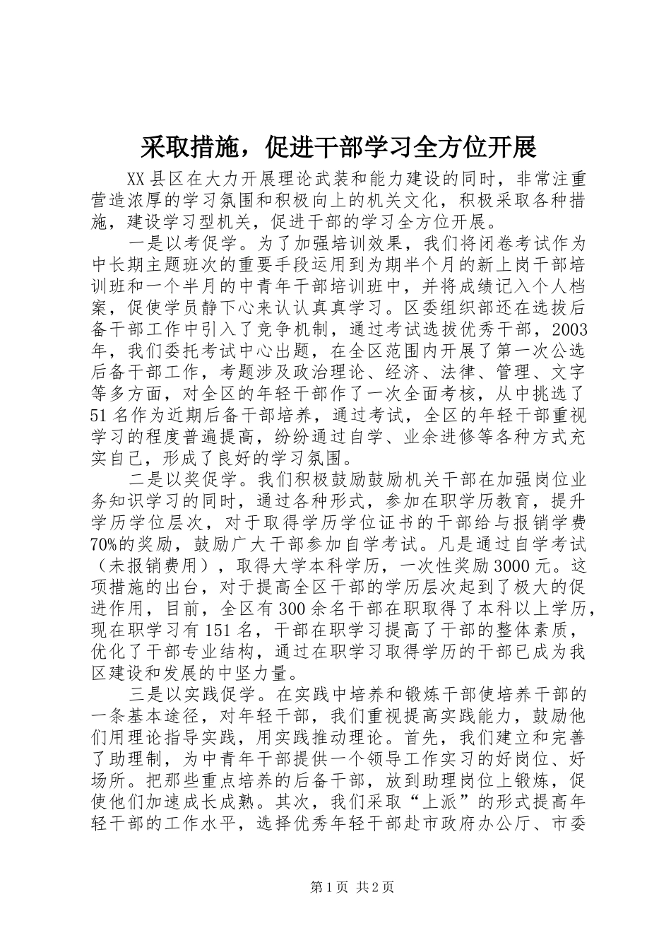2024年采取措施，促进干部学习全方位开展_第1页