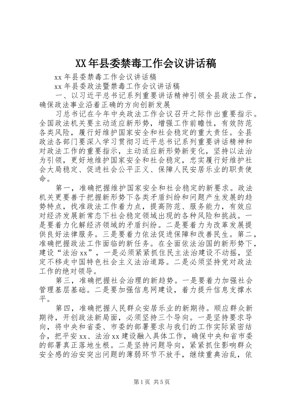 2024年县委禁毒工作会议致辞稿_第1页