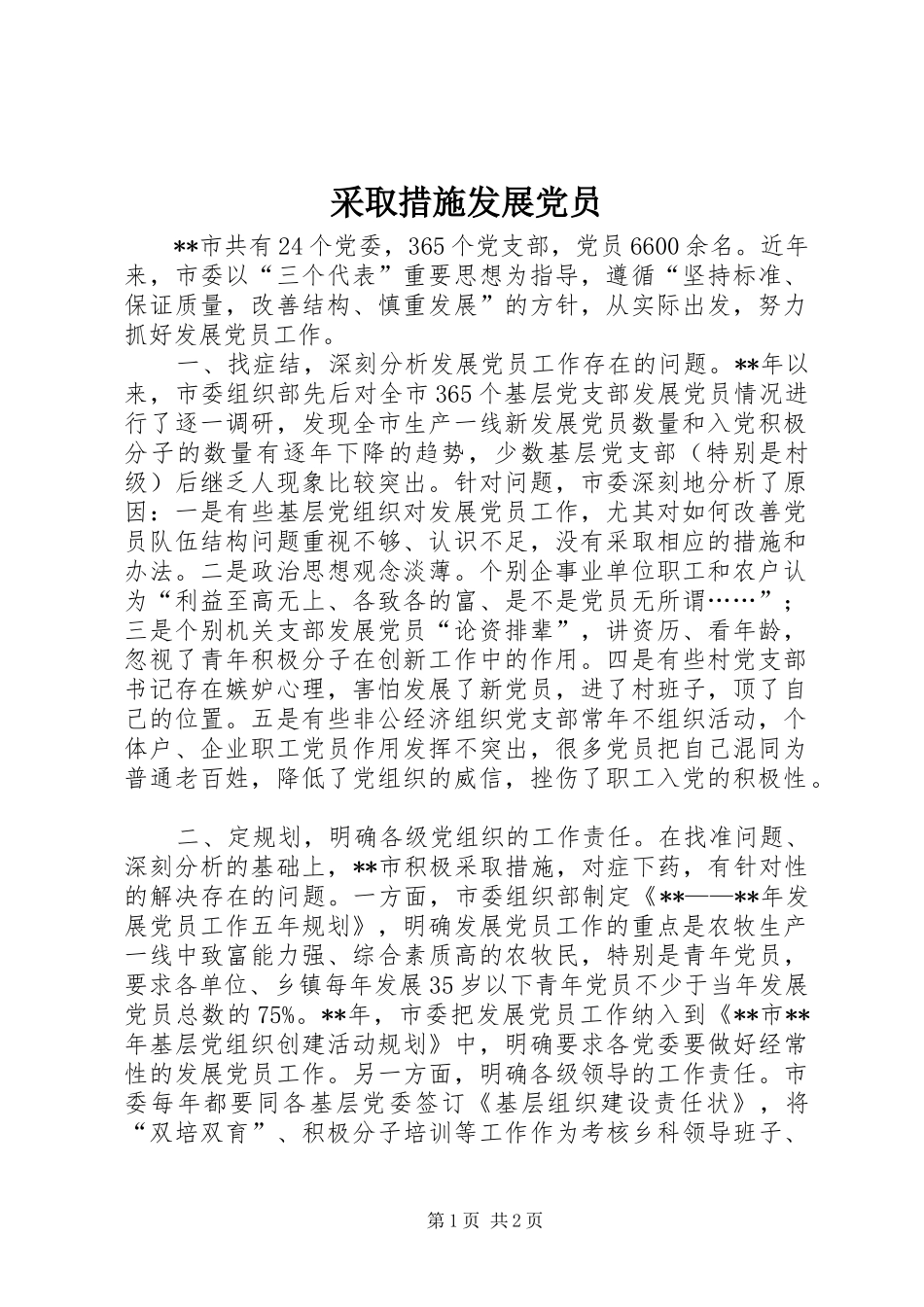 2024年采取措施发展党员_第1页