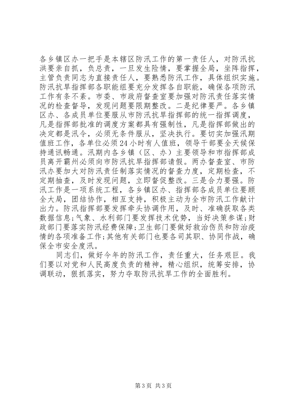 2024年防汛工作会议致辞稿篇_第3页