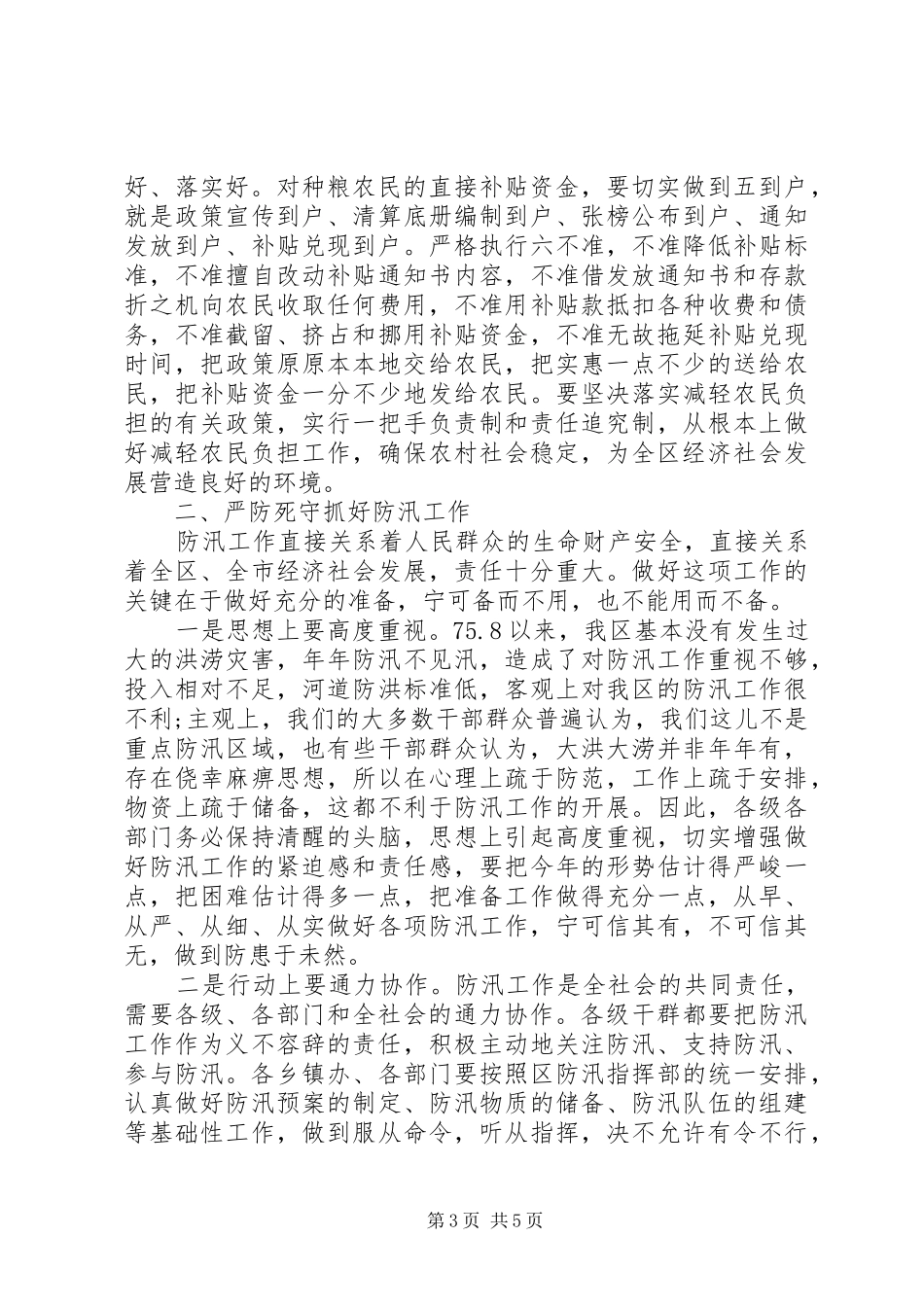 2024年防汛工作会议致辞稿推荐_第3页