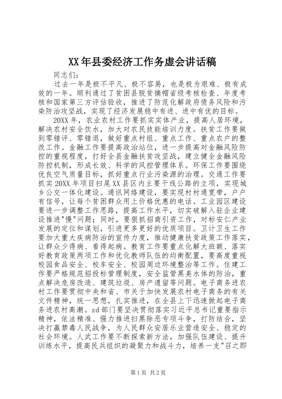 2024年县委经济工作务虚会致辞稿_第1页