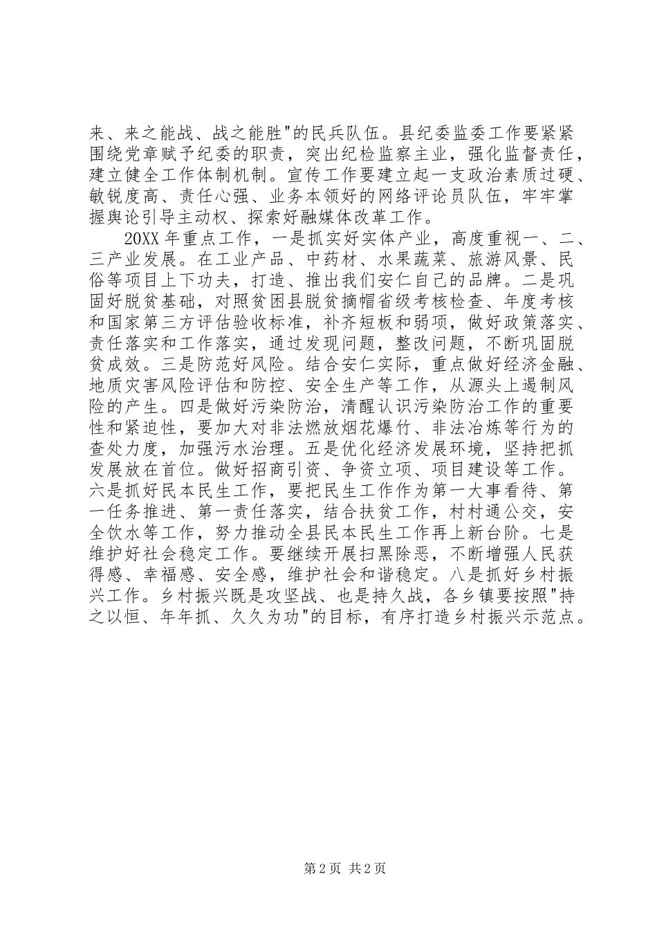 2024年县委经济工作务虚会致辞稿_第2页