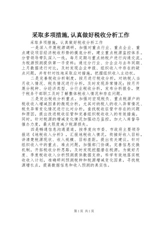 2024年采取多项措施认真做好税收分析工作
