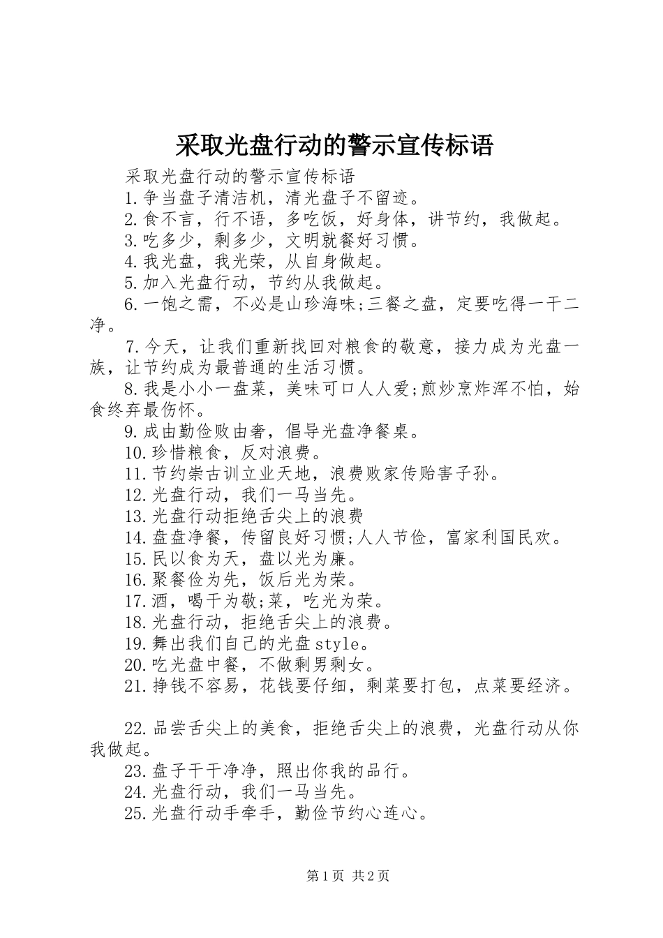 2024年采取光盘行动的警示宣传标语_第1页