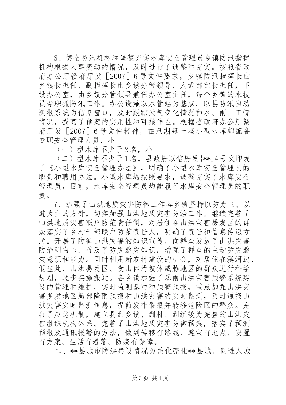 2024年防汛工作及城市防洪建设情况报告_第3页