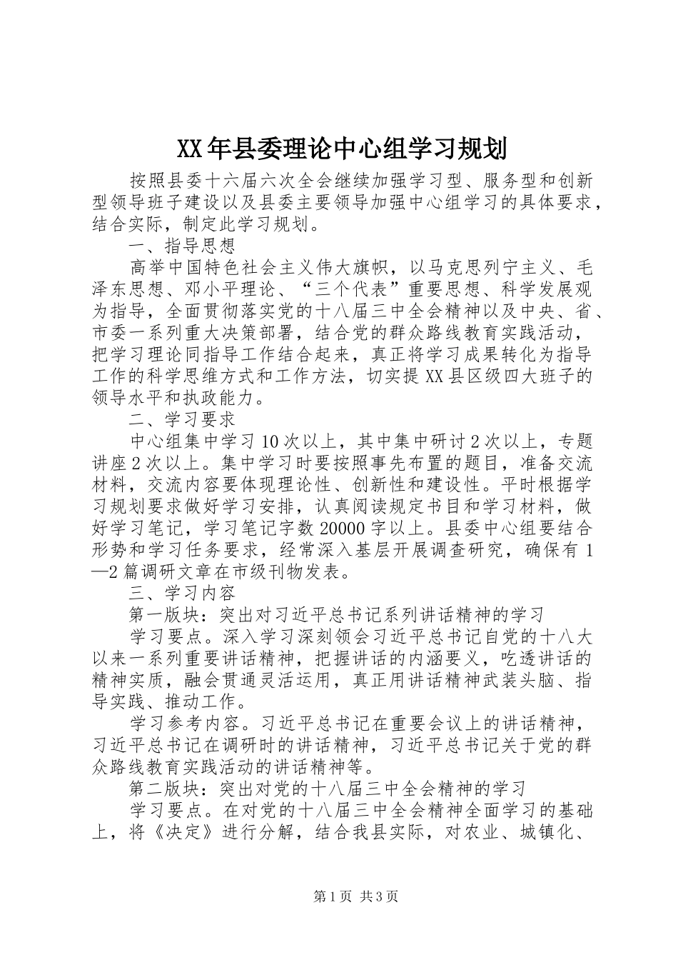 2024年县委理论中心组学习规划_第1页