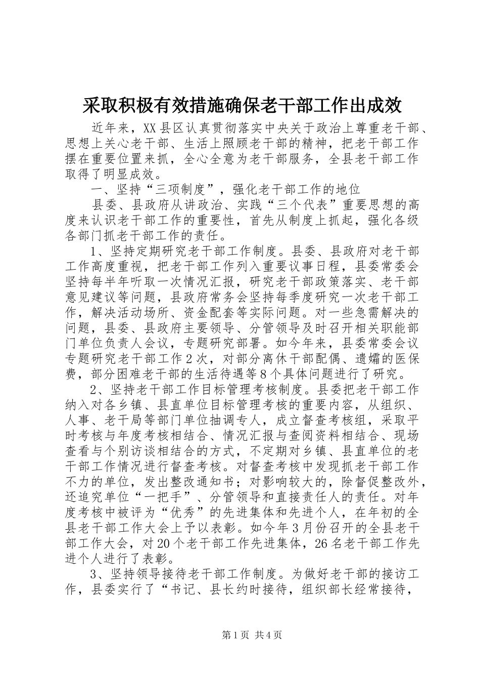 2024年采取积极有效措施确保老干部工作出成效_第1页