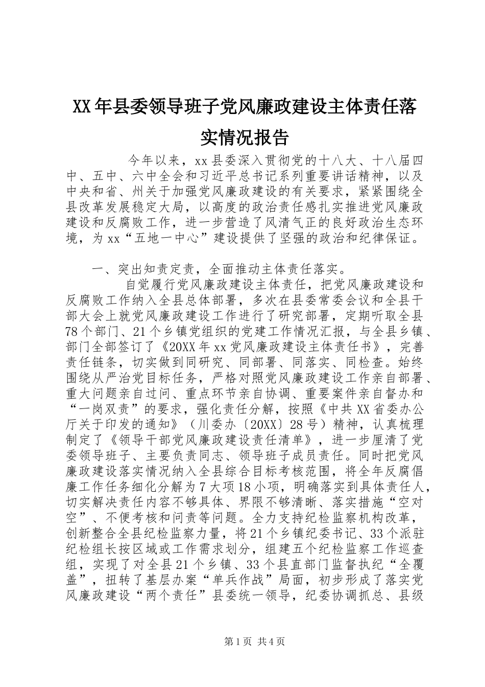 2024年县委领导班子党风廉政建设主体责任落实情况报告_第1页