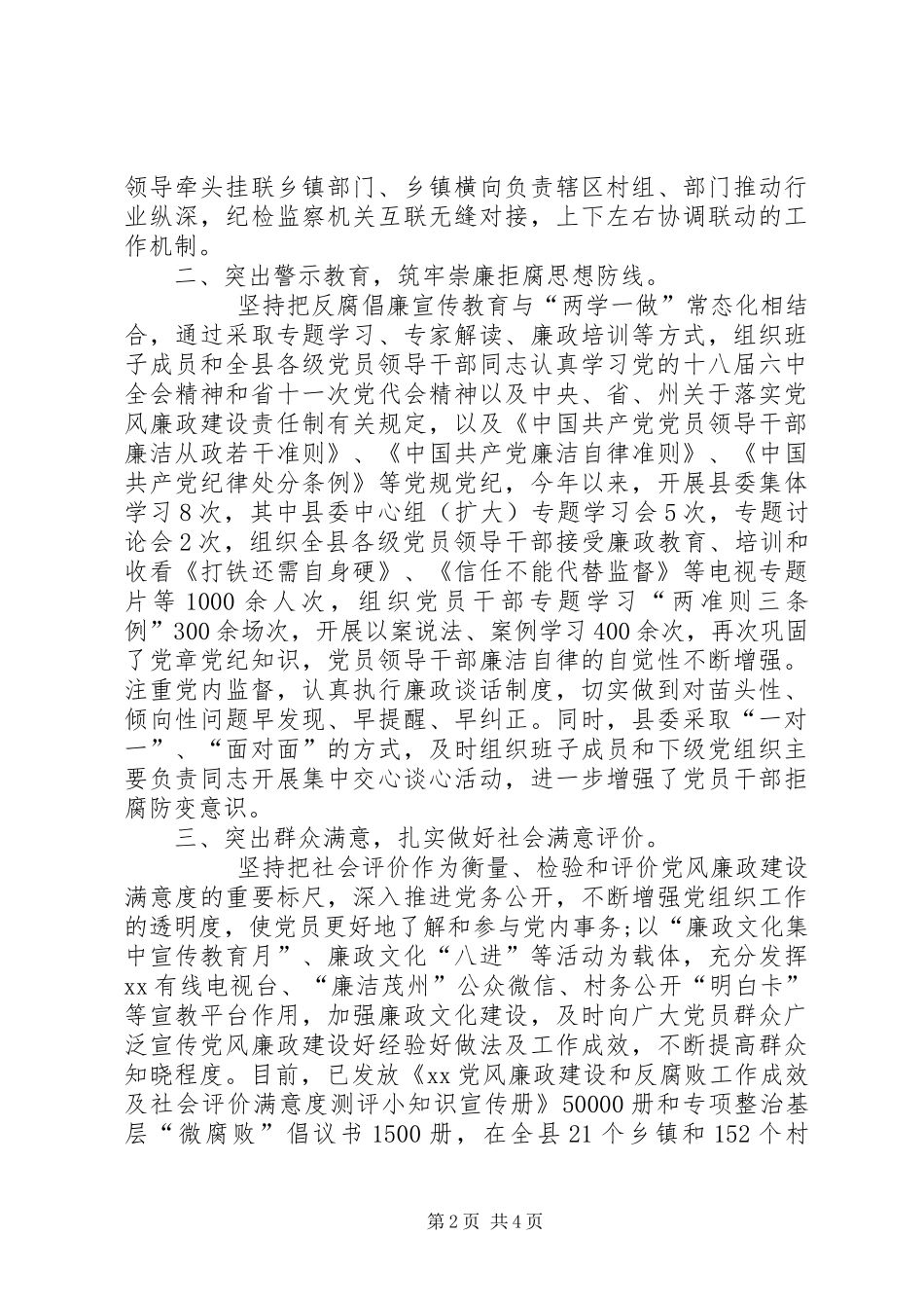 2024年县委领导班子党风廉政建设主体责任落实情况报告_第2页