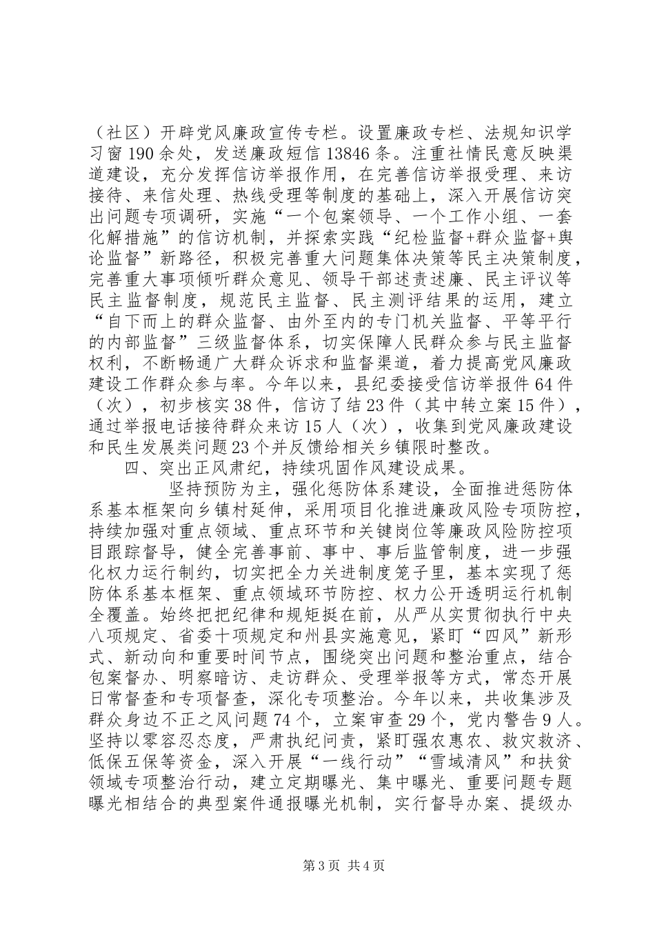 2024年县委领导班子党风廉政建设主体责任落实情况报告_第3页